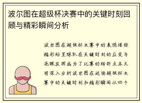 波尔图在超级杯决赛中的关键时刻回顾与精彩瞬间分析