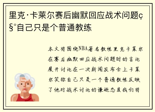 里克·卡莱尔赛后幽默回应战术问题称自己只是个普通教练