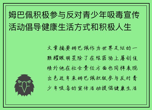 姆巴佩积极参与反对青少年吸毒宣传活动倡导健康生活方式和积极人生