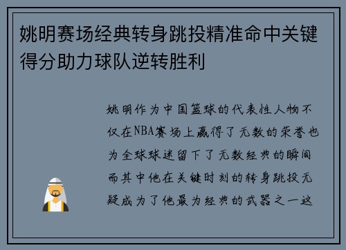 姚明赛场经典转身跳投精准命中关键得分助力球队逆转胜利