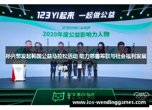 孙兴慜发起韩国公益马拉松活动 助力慈善筹款与社会福利发展