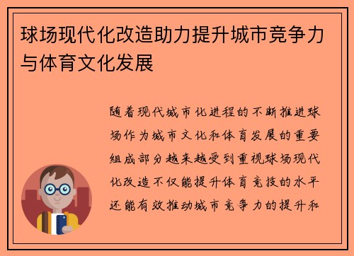 球场现代化改造助力提升城市竞争力与体育文化发展