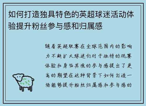 如何打造独具特色的英超球迷活动体验提升粉丝参与感和归属感