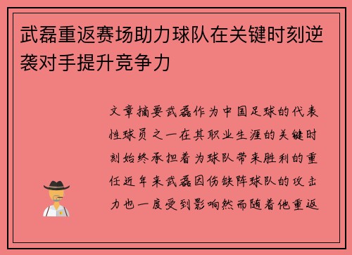 武磊重返赛场助力球队在关键时刻逆袭对手提升竞争力