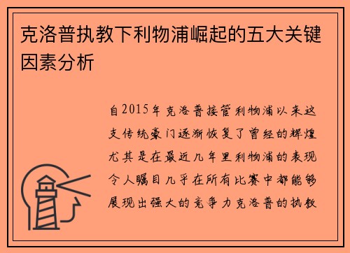 克洛普执教下利物浦崛起的五大关键因素分析