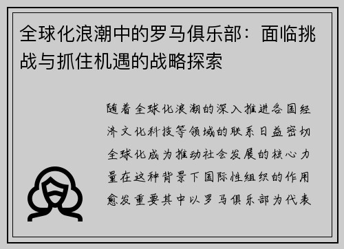 全球化浪潮中的罗马俱乐部：面临挑战与抓住机遇的战略探索