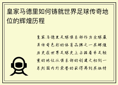 皇家马德里如何铸就世界足球传奇地位的辉煌历程