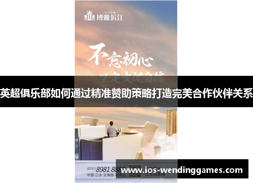 英超俱乐部如何通过精准赞助策略打造完美合作伙伴关系