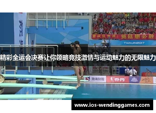 精彩全运会决赛让你领略竞技激情与运动魅力的无限魅力