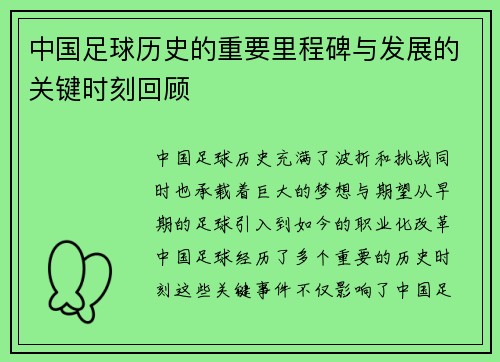 中国足球历史的重要里程碑与发展的关键时刻回顾