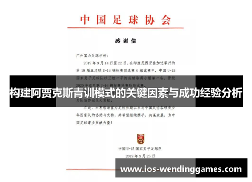 构建阿贾克斯青训模式的关键因素与成功经验分析