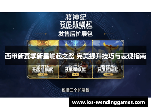 西甲新赛季新星崛起之路 完美提升技巧与表现指南