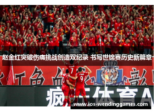 赵金红突破伤痛挑战创造双纪录 书写世锦赛历史新篇章
