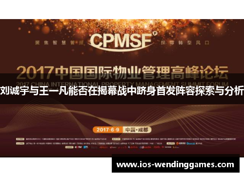 刘诚宇与王一凡能否在揭幕战中跻身首发阵容探索与分析