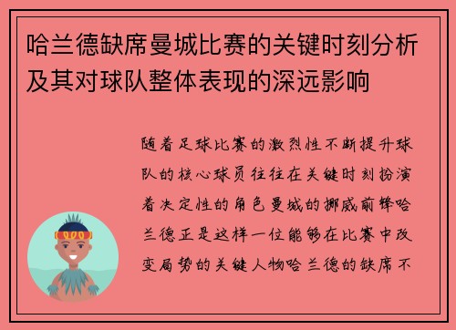 哈兰德缺席曼城比赛的关键时刻分析及其对球队整体表现的深远影响