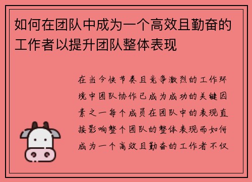 如何在团队中成为一个高效且勤奋的工作者以提升团队整体表现