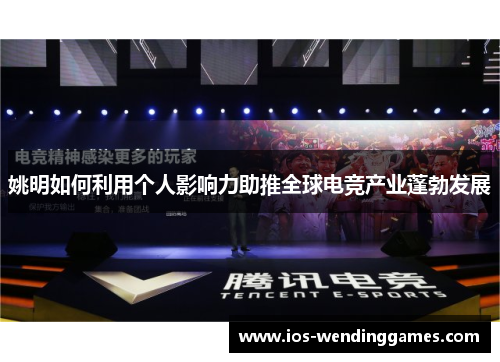 姚明如何利用个人影响力助推全球电竞产业蓬勃发展