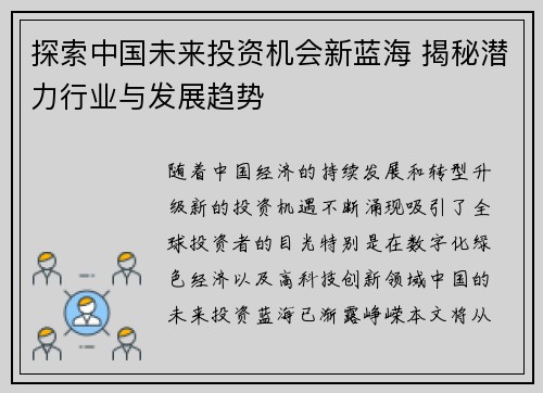 探索中国未来投资机会新蓝海 揭秘潜力行业与发展趋势