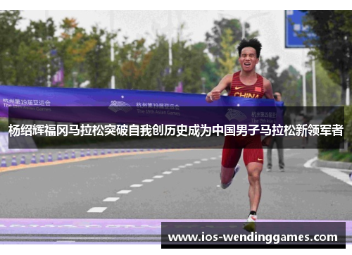 杨绍辉福冈马拉松突破自我创历史成为中国男子马拉松新领军者