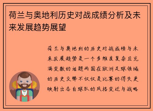 荷兰与奥地利历史对战成绩分析及未来发展趋势展望