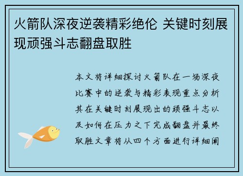 火箭队深夜逆袭精彩绝伦 关键时刻展现顽强斗志翻盘取胜