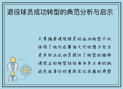 退役球员成功转型的典范分析与启示