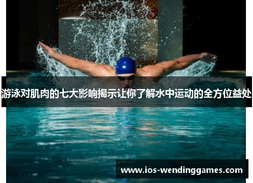 游泳对肌肉的七大影响揭示让你了解水中运动的全方位益处