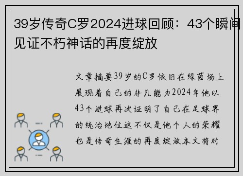 39岁传奇C罗2024进球回顾：43个瞬间见证不朽神话的再度绽放