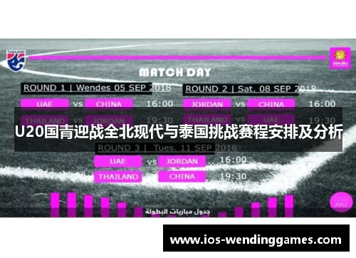 U20国青迎战全北现代与泰国挑战赛程安排及分析