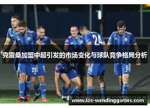克雷桑加盟中超引发的市场变化与球队竞争格局分析