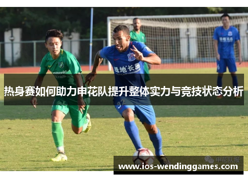 热身赛如何助力申花队提升整体实力与竞技状态分析