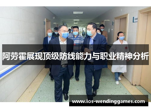 阿劳霍展现顶级防线能力与职业精神分析