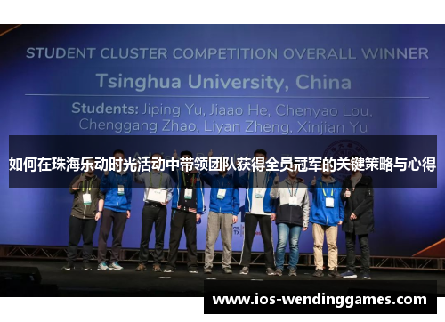如何在珠海乐动时光活动中带领团队获得全员冠军的关键策略与心得