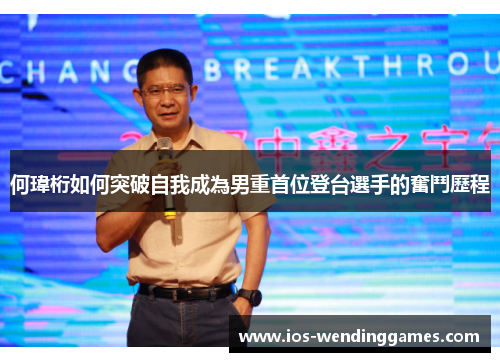 何瑋桁如何突破自我成為男重首位登台選手的奮鬥歷程