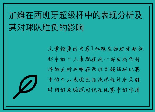 加维在西班牙超级杯中的表现分析及其对球队胜负的影响