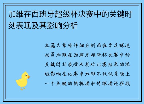 加维在西班牙超级杯决赛中的关键时刻表现及其影响分析