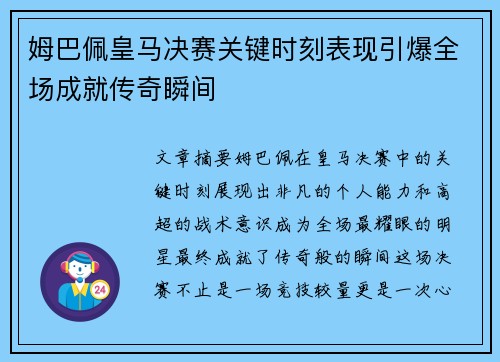 姆巴佩皇马决赛关键时刻表现引爆全场成就传奇瞬间