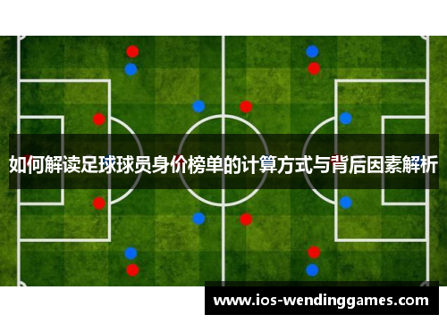 如何解读足球球员身价榜单的计算方式与背后因素解析
