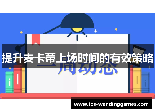 提升麦卡蒂上场时间的有效策略