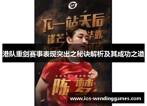 港队重剑赛事表现突出之秘诀解析及其成功之道