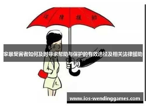家暴受害者如何及时寻求帮助与保护的有效途径及相关法律援助