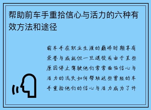 帮助前车手重拾信心与活力的六种有效方法和途径