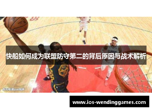 快船如何成为联盟防守第二的背后原因与战术解析