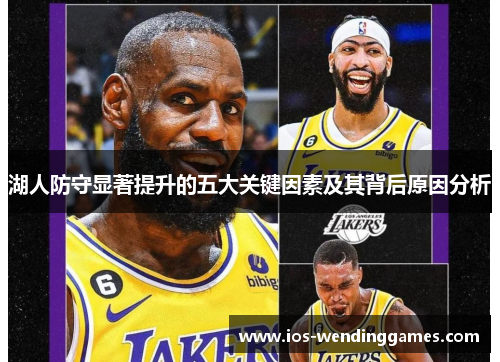 湖人防守显著提升的五大关键因素及其背后原因分析