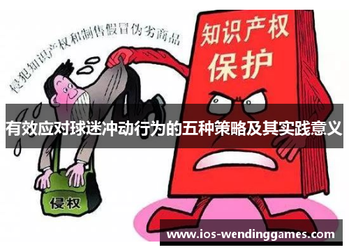 有效应对球迷冲动行为的五种策略及其实践意义