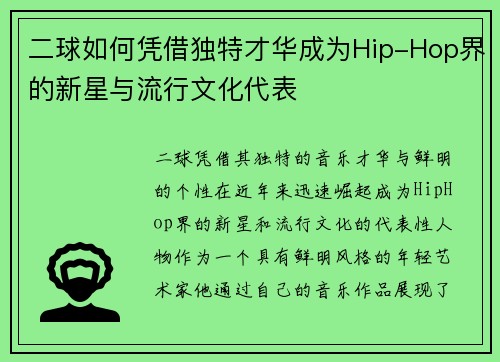 二球如何凭借独特才华成为Hip-Hop界的新星与流行文化代表