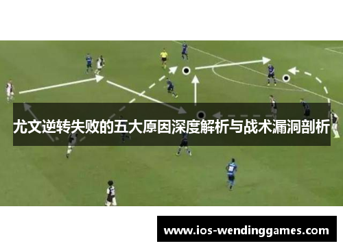 尤文逆转失败的五大原因深度解析与战术漏洞剖析