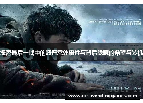 海港最后一战中的波普意外事件与背后隐藏的希望与转机