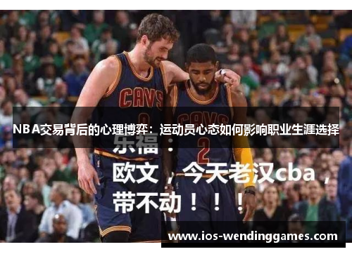 NBA交易背后的心理博弈：运动员心态如何影响职业生涯选择