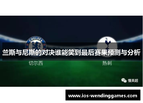 兰斯与尼斯的对决谁能笑到最后赛果预测与分析